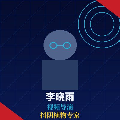 抖阴李晓雨