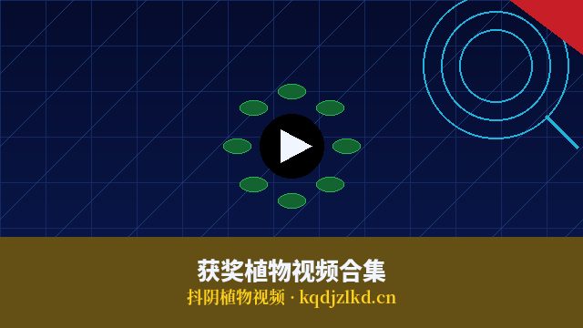 抖阴获奖植物视频