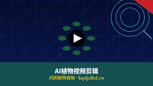 抖阴AI植物视频